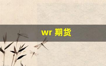 wr 期货(wr指标在期货中的应用)_https://www.qldgs.com_黄金期货_第1张